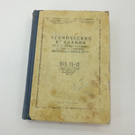 Книга "Технические указания по устройству и укладке верхнего строения железнодорожного пути" 1954 г